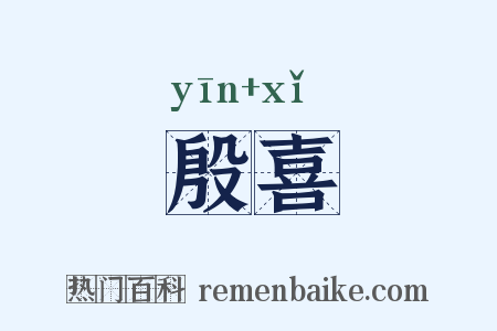 殷喜是什么意思的图片